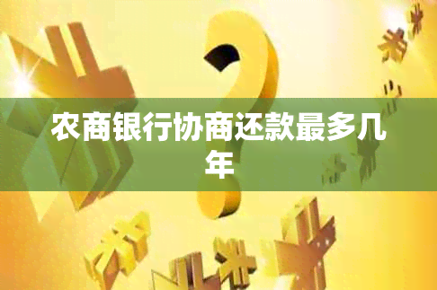 农商银行协商还款最多几年