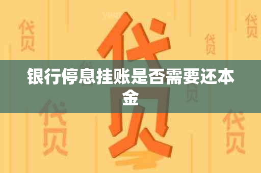 银行停息挂账是否需要还本金