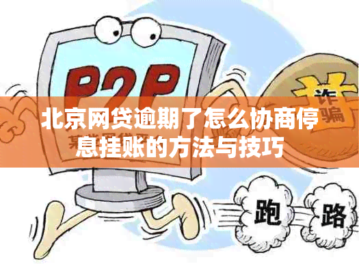 北京网贷逾期了怎么协商停息挂账的方法与技巧