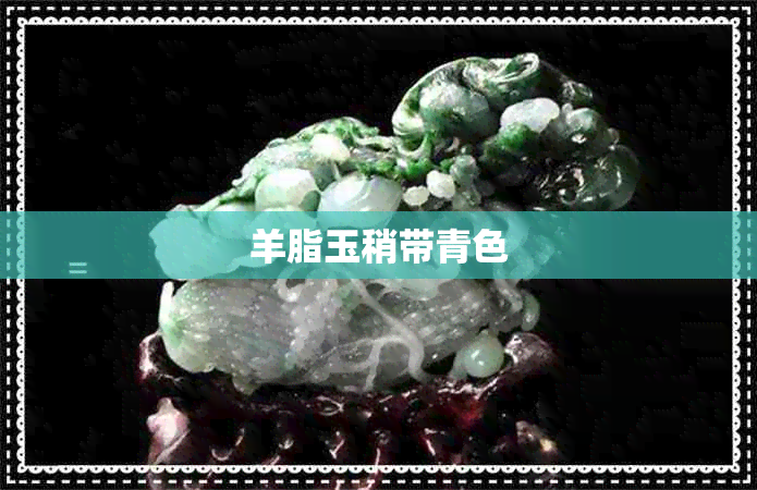 羊脂玉稍带青色 羊脂玉稍带青色
