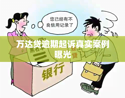 万达贷逾期起诉真实案例曝光