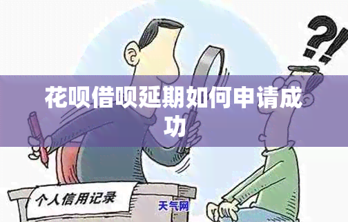 信用卡网贷延期如何申请成功
