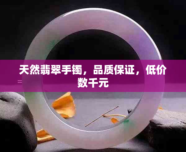 天然翡翠手镯，品质保证，低价数千元