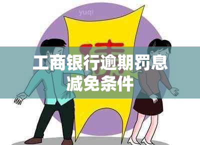 工商银行逾期罚息减免条件