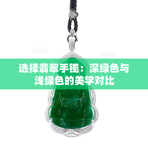 选择翡翠手镯：深绿色与浅绿色的美学对比