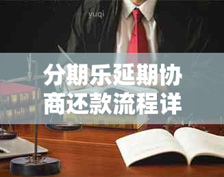 分期乐延期协商还款流程详解