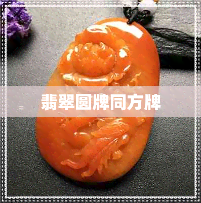 翡翠圆牌同方牌 翡翠圆牌同方牌