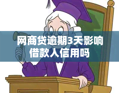 网贷逾期3天影响借款人信用吗