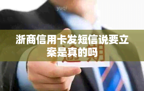 浙商信用卡发短信说要立案是真的吗