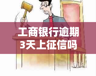 工商银行逾期3天上吗