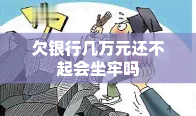 欠银行几万元还不起会坐牢吗