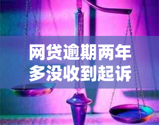 网贷逾期两年多没收到起诉协商和处理方法