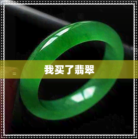 我买了翡翠