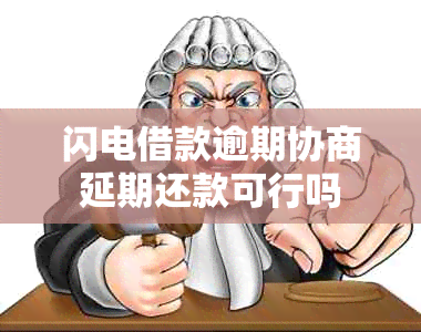 闪电借款逾期协商延期还款可行吗