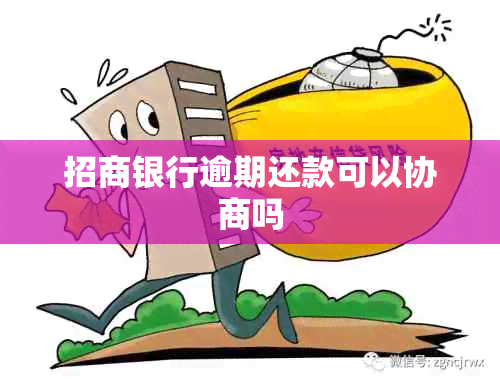 招商银行逾期还款可以协商吗