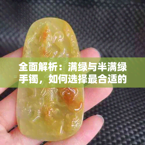 全面解析:满绿与半满绿手镯,如何选择最合适的翡翠手镯