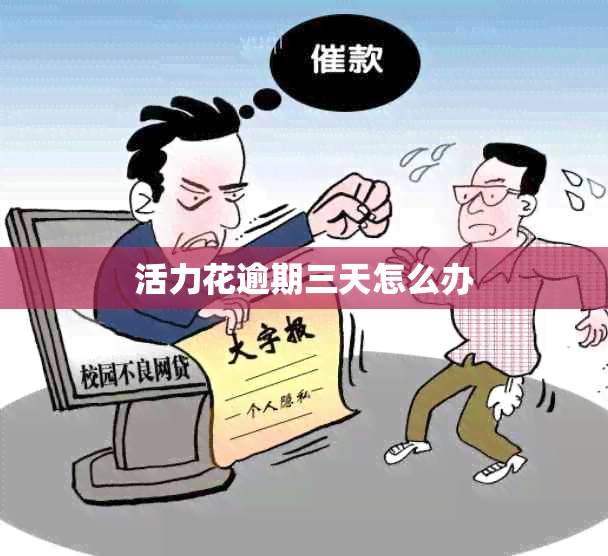 活力花逾期三天怎么办
