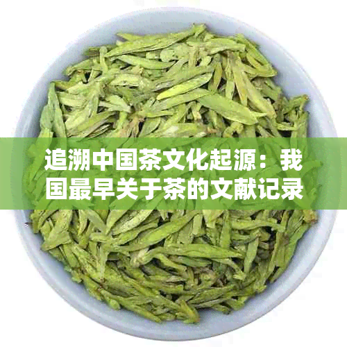 追溯中国茶文化起源:我国最早关于茶的文献记录及其时代背景