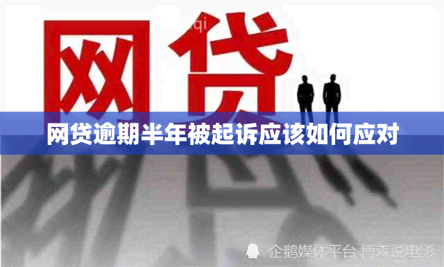 网贷逾期半年被起诉应该如何应对