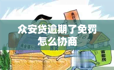 众安贷逾期了免罚怎么协商
