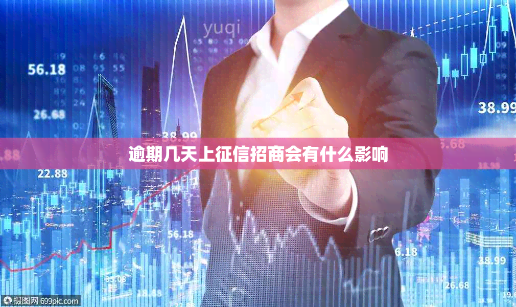 逾期几天上招商会有什么影响