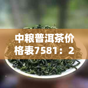 中粮普洱茶价格表7581:2017年及75819茶砖价格