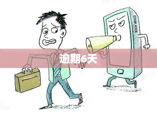 逾期6天