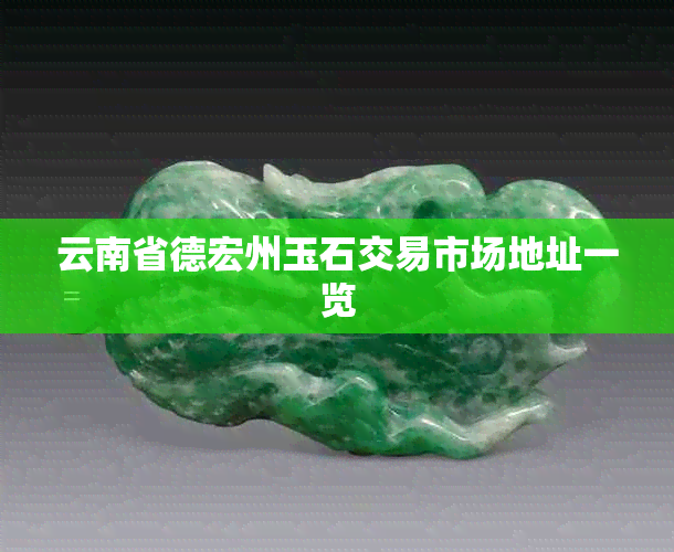 云南省德宏州玉石交易市场地址一览
