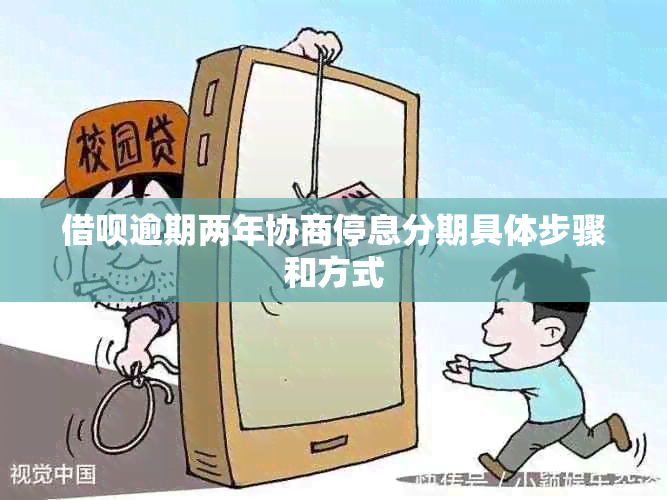 网贷逾期两年协商停息分期具体步骤和方式
