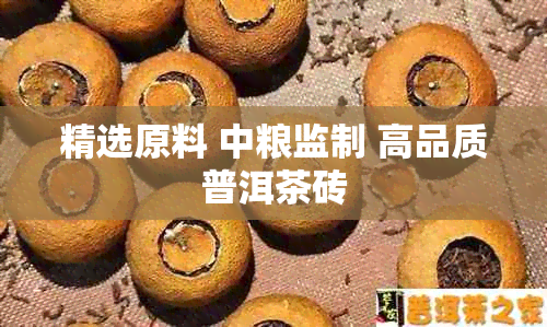 精选原料 中粮监制 高品质普洱茶砖