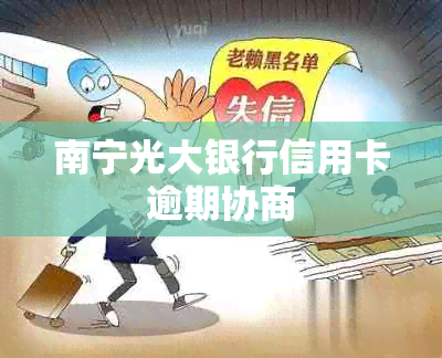 南宁光大银行信用卡逾期协商