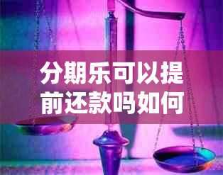分期乐可以提前还款吗如何提前还款