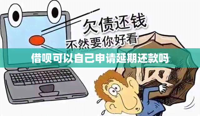 网贷可以自己申请延期还款吗