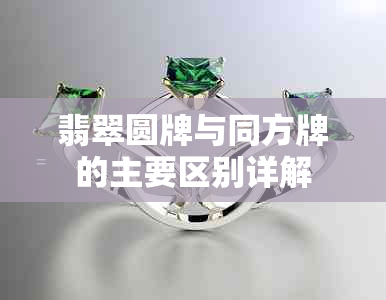 翡翠圆牌与同方牌的主要区别详解