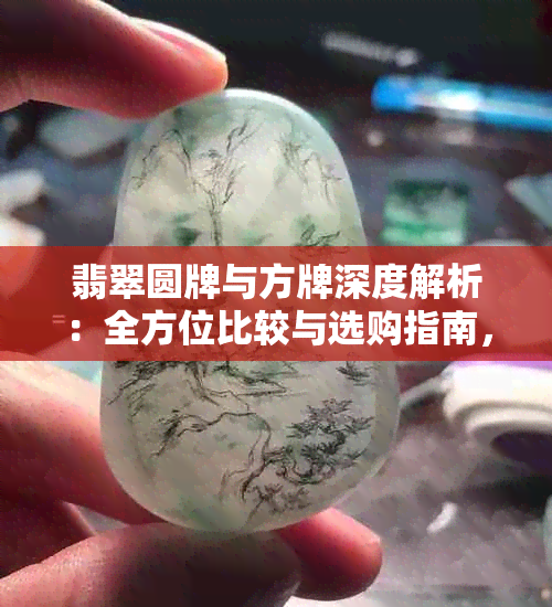 翡翠圆牌与方牌深度解析：全方位比较与选购指南，哪个更适合您？