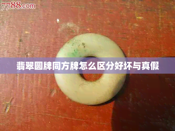 翡翠圆牌同方牌怎么区分好坏与真假