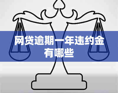 网贷逾期一年违约金有哪些