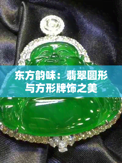 东方韵味:翡翠圆形与方形牌饰之美