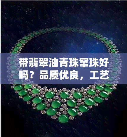 带翡翠油青珠窜珠好吗？品质优良，工艺精湛，尽显高贵气质。
