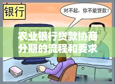 农业银行贷款协商分期的流程和要求