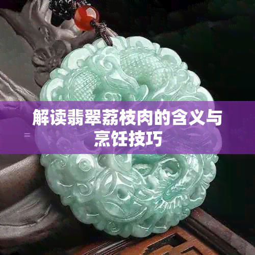 解读翡翠荔枝肉的含义与烹饪技巧
