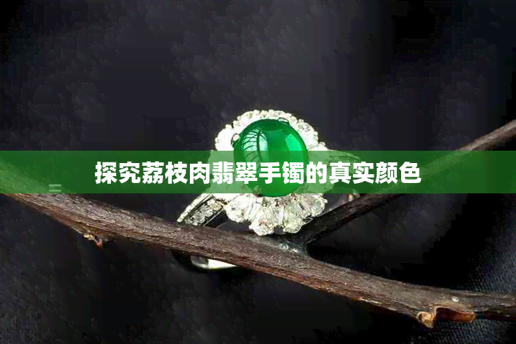 探究荔枝肉翡翠手镯的真实颜色