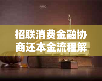 招联消费金融协商还本金流程解析
