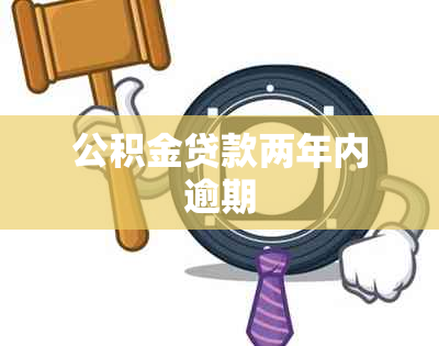 公积金贷款两年内逾期