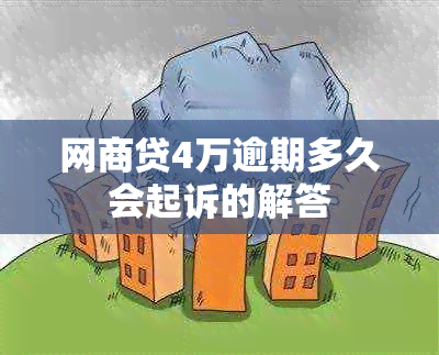 网贷4万逾期多久会起诉的解答