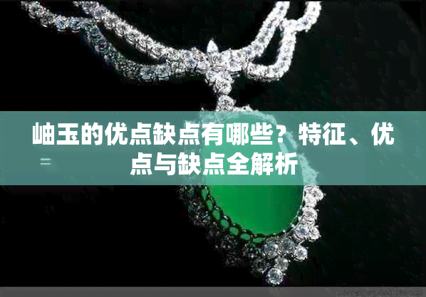 岫玉的优点缺点有哪些?特征、优点与缺点全解析