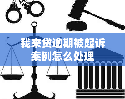 我来贷逾期被起诉案例怎么处理