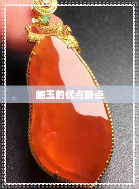岫玉的优点缺点 岫玉的优点缺点