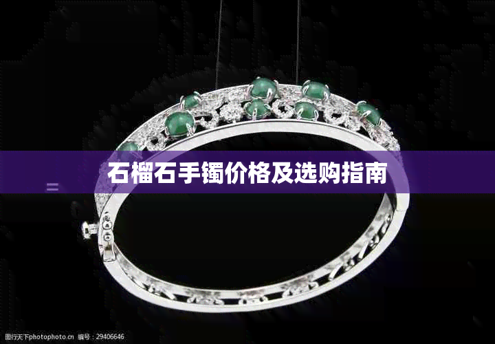 石榴石手镯价格及选购指南
