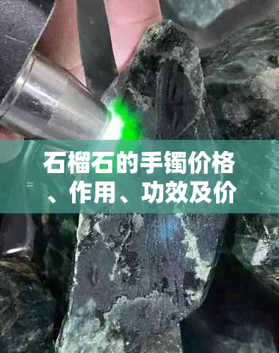 石榴石的手镯价格、作用、功效及价值分析